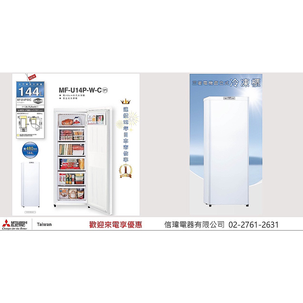 【信瑋電器】台灣三菱電機 冷凍櫃 【MF-U14P-W-C】歡迎聊優惠
