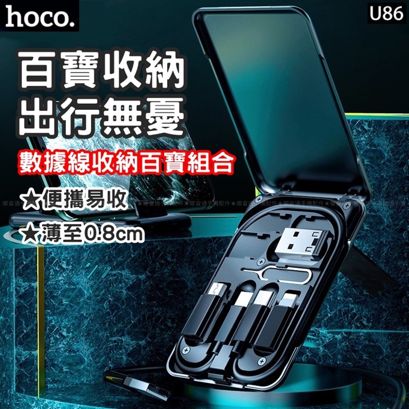 【台灣現貨】浩酷HOCO U86百寶組合收納手機數據線轉接器支架三合一快充充電線傳輸線旅行包禮品組合包typeC安卓蘋果