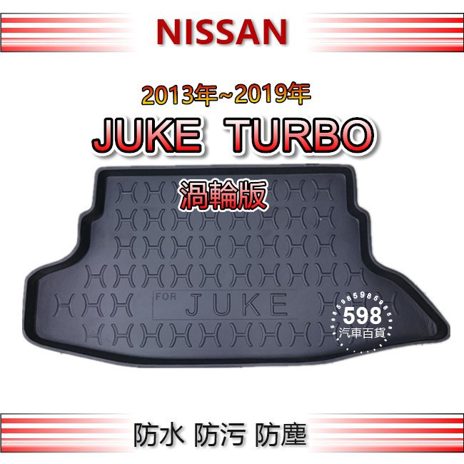 Nissan日產 - JUKE（渦輪版）專車專用 防水後廂托盤 防水托盤 後廂墊 後車廂墊 juke 後車箱墊 後車廂