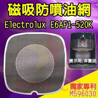 🇹🇼 現貨發貨⚡️伊萊克斯 E6AF1-520K 氣炸鍋配件 磁吸防噴油網 隔油濾網 不沾黏特殊網 氣炸清潔好幫手