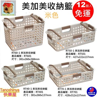 全臺滿千免運不包含偏遠地區 快樂屋 聯府 RT601 RT701 RT501 RT401美加美收納籃 RT60-1