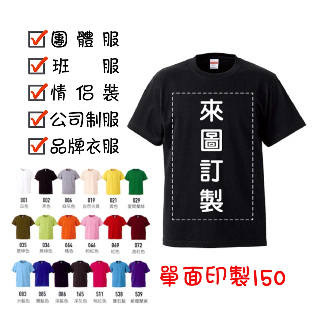 客製化衣服 T恤 短袖台灣印製 一件起印班服團體服情侶公司聚會圖案LOGO印花照片訂製上衣客製T恤