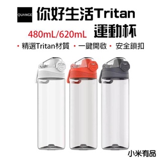 【臺灣現貨】 全格 你好生活 Tritan 運動杯 彈蓋水壺 環保杯 480ml 620ml 大容量水杯 水壺 運動水壺