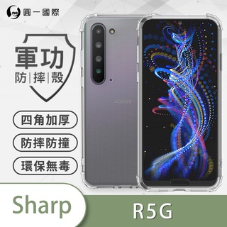O-ONE『軍功防摔殼』SHARP R5G 美國軍規手機防摔殼 手機殼 空壓殼 保護殼 防摔殼