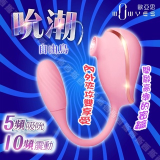 WOWYES DR自由鳥 吸吮震動跳蛋 雙跳蛋 吸吮按摩器 潮吹神器 情趣用品 女用自慰器 陰蒂高潮 成人用品 強震跳蛋