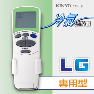 含稅全新原廠保固一年KINYO原廠對應LG專用型冷氣遙控器(CAV-L9)