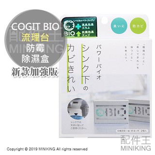 現貨 日本製 COGIT BIO 流理臺 櫥櫃 防黴盒 除濕盒 防黴 除臭 消臭 防潮 4個月 2入