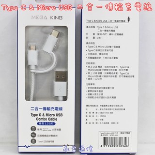 【永安】原廠公司貨 MEGA KING Type C Micro USB Combo Cable 傳輸線 充電線 旅充線
