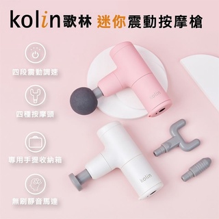 [Kolin歌林] 迷你震動按摩槍KMA-MN775(粉嫩白)