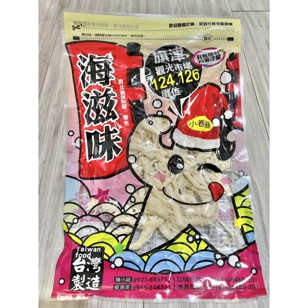 【旗津海滋味】品名：小卷&amp;墨魚絲/碳烤魷魚絲/煙燻魷魚絲/韓式辣味絲/碳烤魷魚網片/蜜汁小卷網片