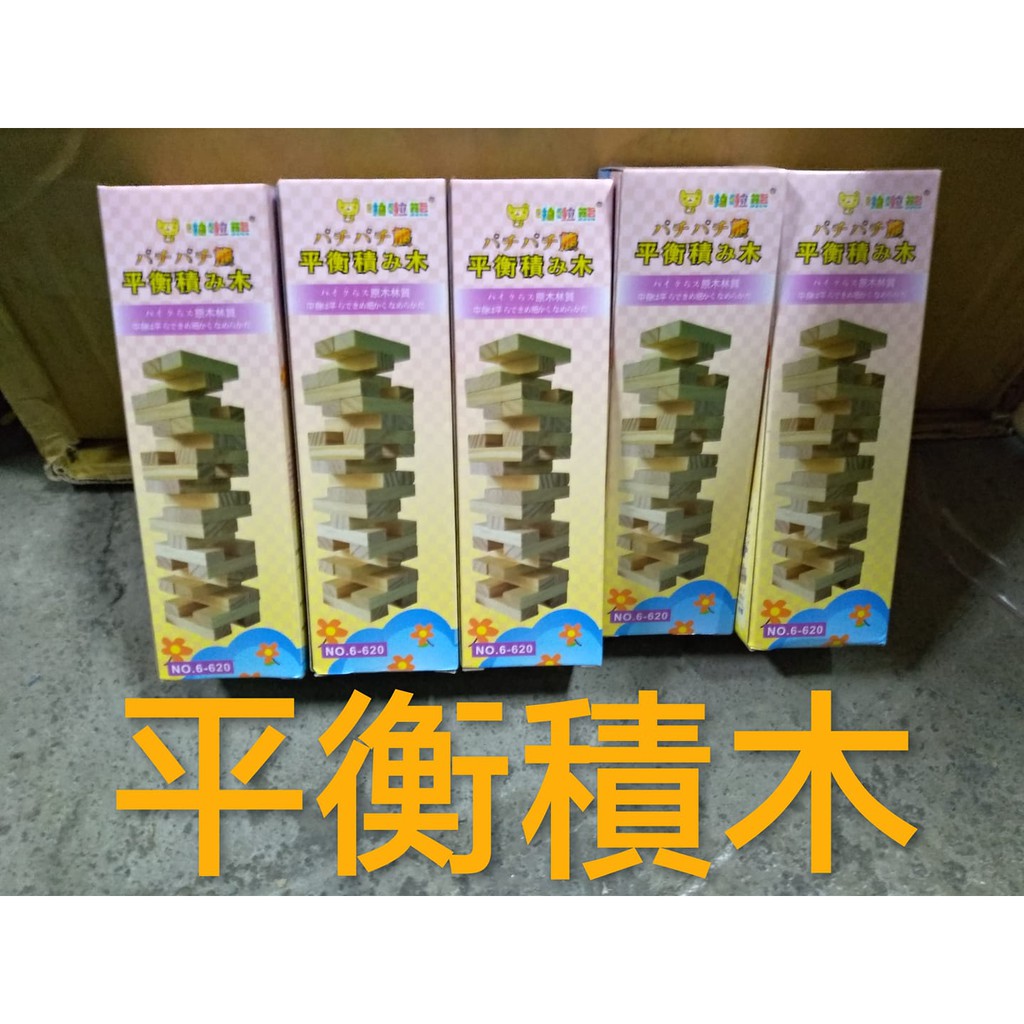 啪啦熊平衡積木疊疊樂  原木材質 疊疊樂 小孩 消耗時間 樂趣 遊戲 玩具  益智遊戲