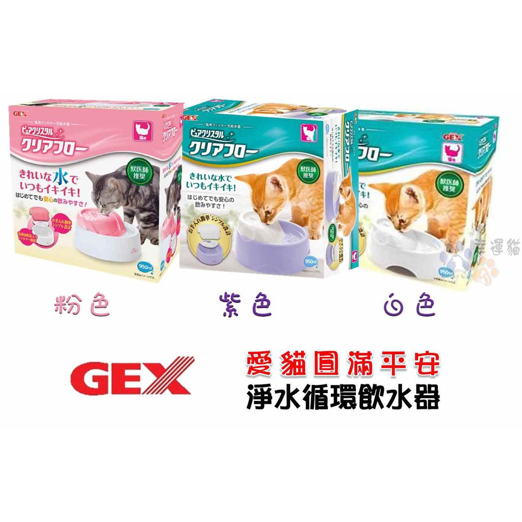 日本GEX 愛貓圓滿平安-淨水循環飲水器 粉/白/紫 950ML