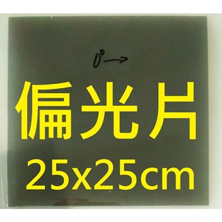 偏光片 偏光膜 25x25cm 1片 偏振片 物理光學科學實驗 適用於 LCD LED 液晶螢幕顯示器 老化淡化變黑更換