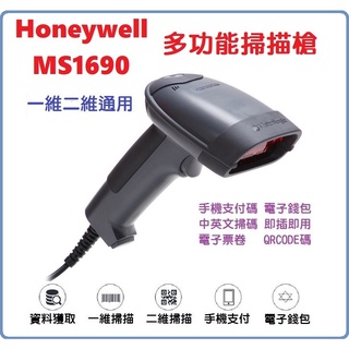 【全新庫存】Honeywell MS1690 Focus 有線二維高解析雷射掃描器 手持掃描槍 超商條碼 全家 7-11