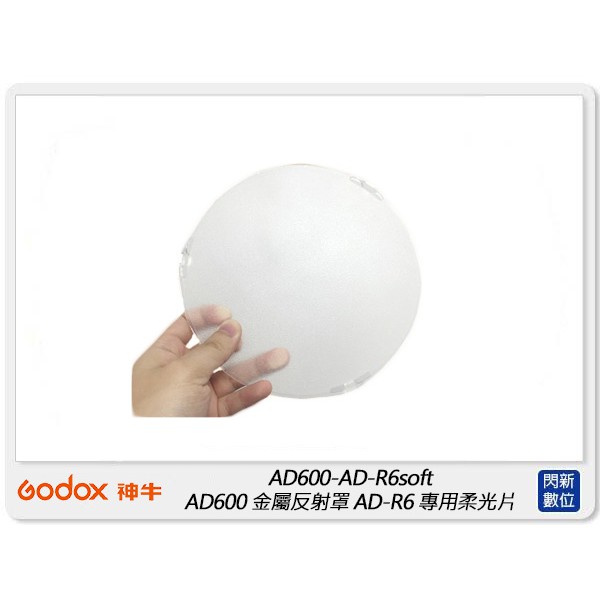 ☆閃新☆Godox 神牛 AD600 金屬反射罩 AD-R6 專用柔光片(AD600-AD-R6soft ,公司貨)