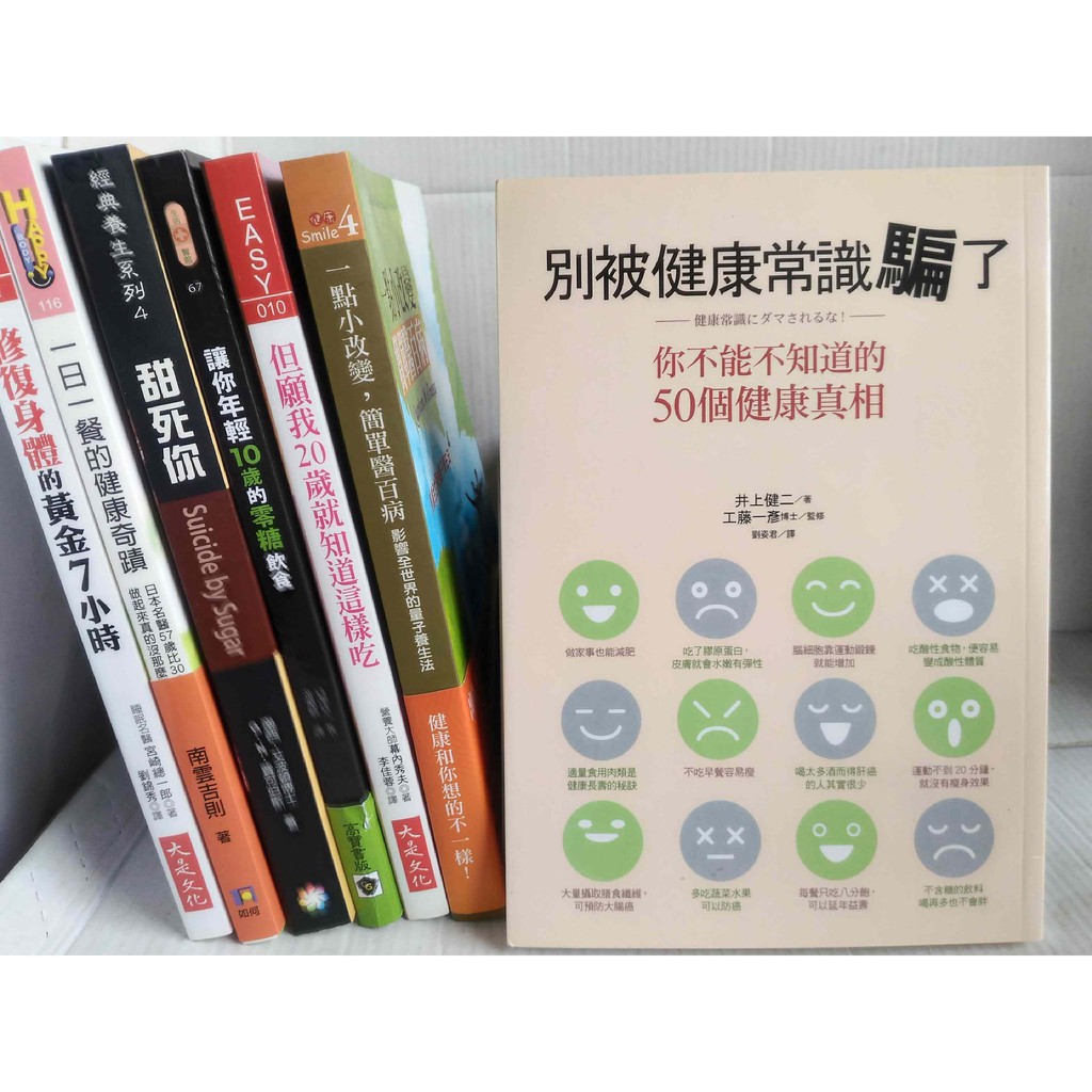 別被健康常識騙了 你不能不知道的50個健康真相 井上健二平安文化出版 蝦皮購物