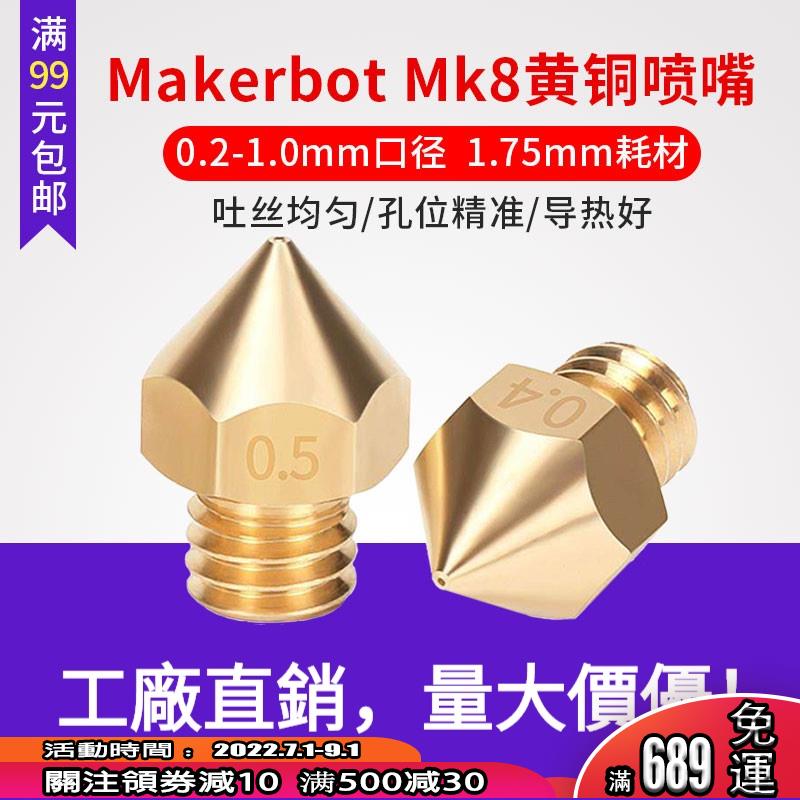 免運中✅3D打印機 Makerbot Mk8噴頭擠出頭噴嘴 黃銅噴嘴 M6螺紋