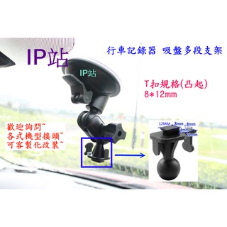 【IP站】多角度 吸盤 汽車 行車記錄器 DOD FS500 LS580W LS590W LS470W 支架 車架 底座