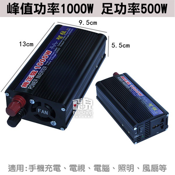 送贈品！保固1年！純正弦波 逆變器 12V-110V 1000W 車用 家用 停電 電瓶 77【飛兒】8U