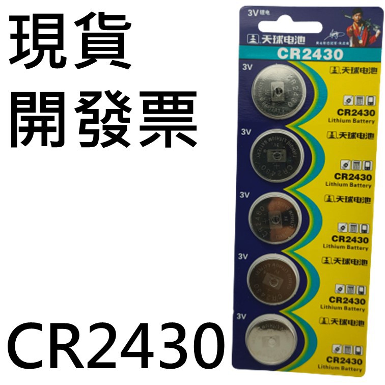 [現貨 開發票] CR2430 鈕扣電池 水銀電池 lithium battery