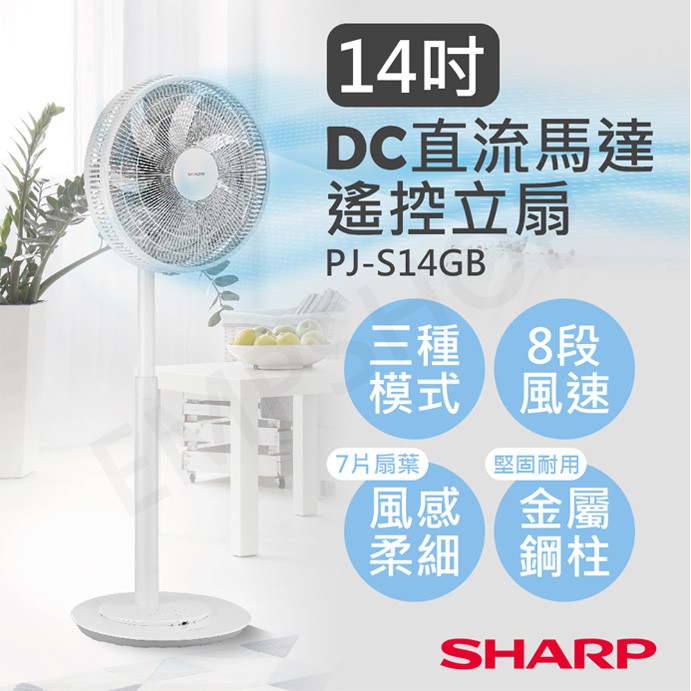 送美妝鏡【非常離譜】夏普SHARP 14吋DC直流馬達遙控立扇 PJ-S14GB