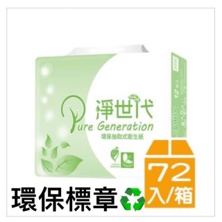 淨世代環保標章抽取（限雲嘉自行配送）