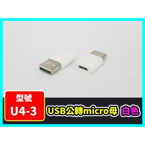 【傻瓜批發】(U4-3)USB公轉micro母 白色 USB2.0 轉接頭 USB公對micro母 A公對micro母