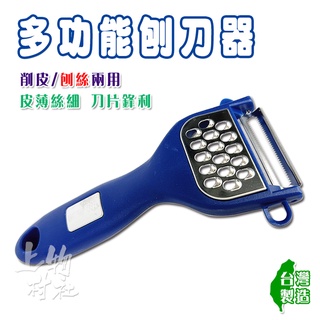 削皮器 刨絲刀 多功能刨皮器 臺灣製造 臺灣現貨 果刨 刮皮刀 切絲 削皮刀 刨絲 削皮 刨刀 【廚12】 㐃上物村社