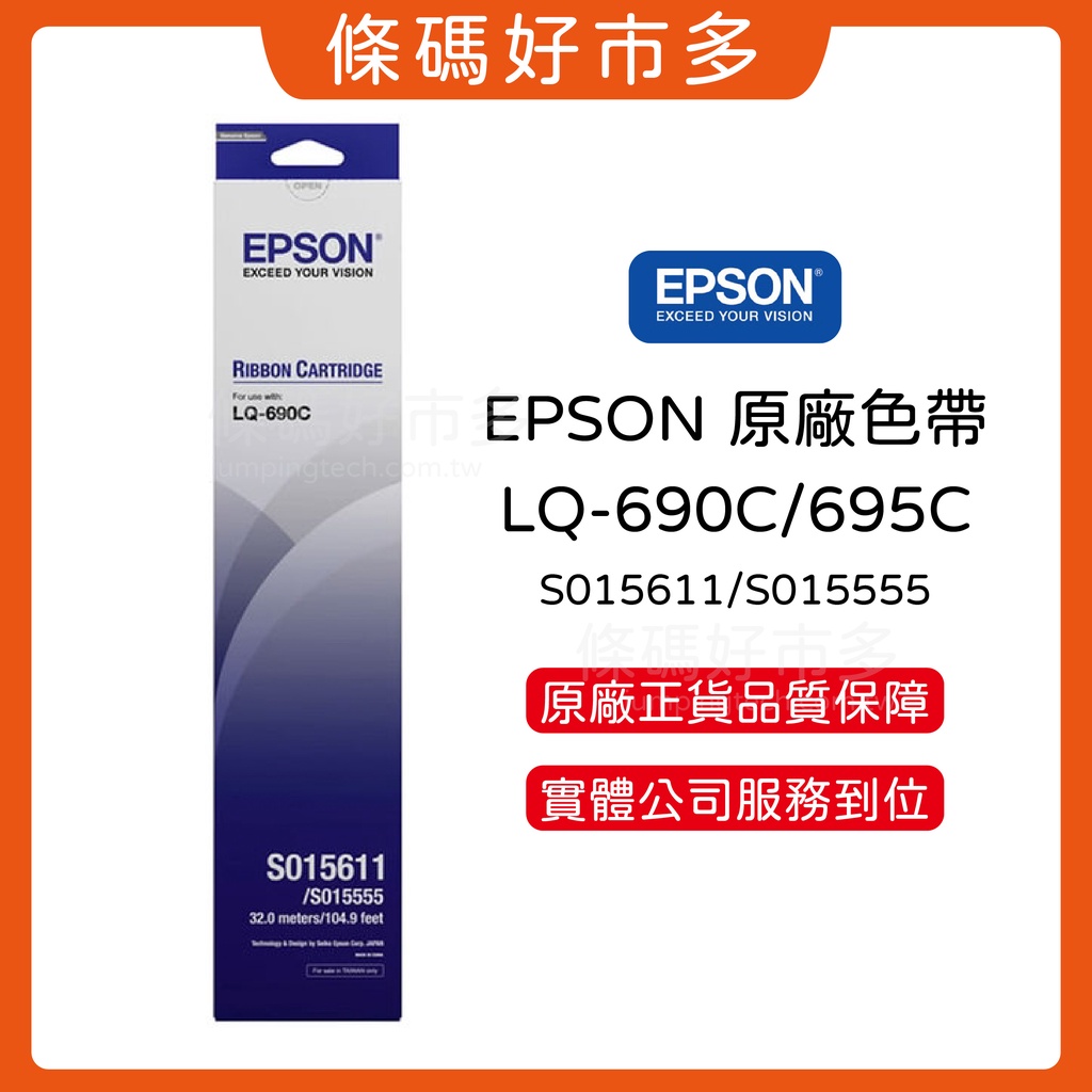 條碼好市多 EPSON LQ-690C LQ-695C 原廠色帶黑色色帶總代理公司貨三聯式出貨單S015611