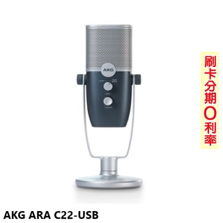 【AKG】Ara C22-USB 電容式麥克風 全新公司貨