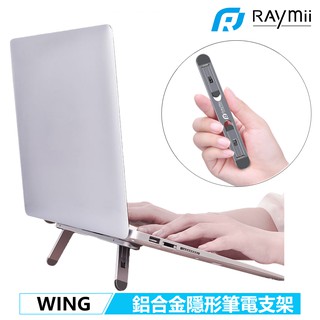 【瑞米 Raymii】 給筆電翅膀 隱形筆電支架 WING 鋁合金 兩段 筆電架 筆電支架 散熱支架 適用MacBook
