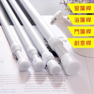 免打孔伸縮桿 窗簾桿 紗窗簾桿 衣櫃桿子 門簾桿 浴簾桿 衣櫃伸縮桿 晾衣桿 窗簾軌道 浴室浴簾桿 小型伸縮桿 小伸縮桿