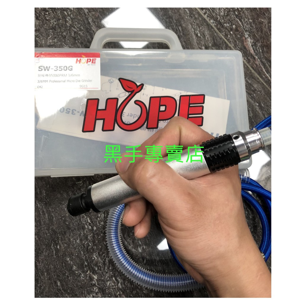 黑手專賣店 附發票 台灣製造 HOPE 工業級 3mm+6mm筆型刻模機 SW-350G 氣動研磨機 氣動雕刻機