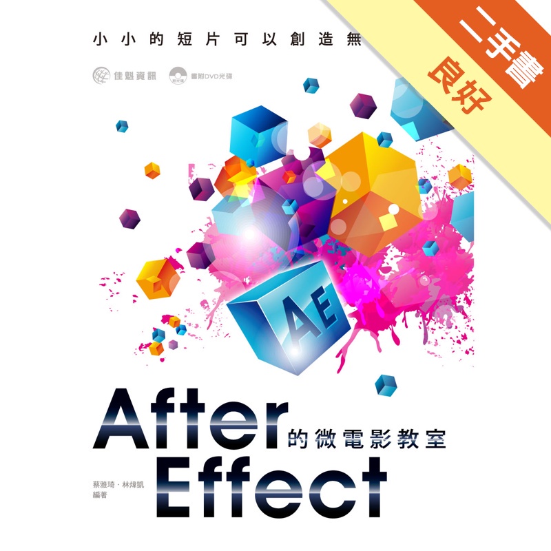 After Effect的微電影教室--小小的短片可以創造無限商機
