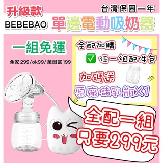 蝦皮代開發票 保固一年 升級款Bebebao 新版 吸乳器 吸奶器 集乳器 吸奶器擠乳器