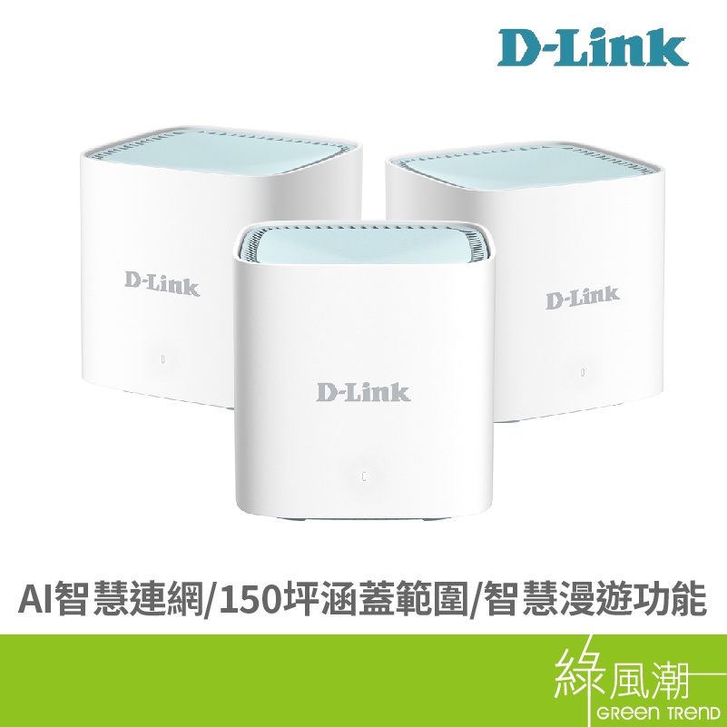 D-LINK 友訊 M15-3W 3-pack AX1500 Mesh網狀路由器 WIFI 無線分享器 無線網路 3入裝