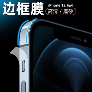iPhone12側邊框膜蘋果13 pro max後膜水凝iPhone 12 mini軟膜i12霧面磨砂邊框保護貼保護膜