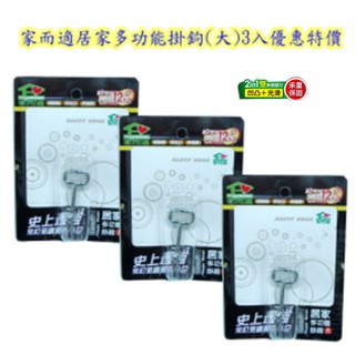 {經銷商直營}家而適居家多功能掛鉤(大)3入優惠特價{內附承重保固卡.贈送補助型貼片}