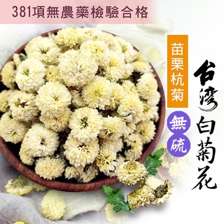 菊花 苗栗銅鑼杭白菊 菊花茶 杭菊 台灣白菊 檢驗合格 無新增 新鮮 餅乾樹CookieTree
