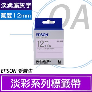 。含稅。EPSON LK-4UAS S654414標籤帶(淡彩系列)淡紫底灰字12mm