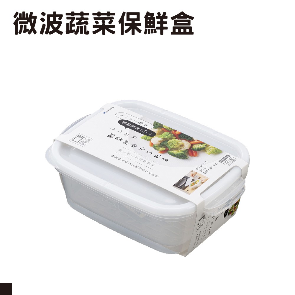 福瑞德 附發票 日本 inomata 微波爐 加熱 蔬菜保鮮盒  (1705) 保鮮盒 便當盒 冷藏 保鮮 微波