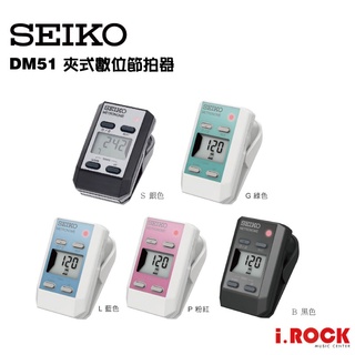 SEIKO DM51 夾式 數位 節拍器 公司貨 五款顏色【i.ROCK 愛樂客樂器】