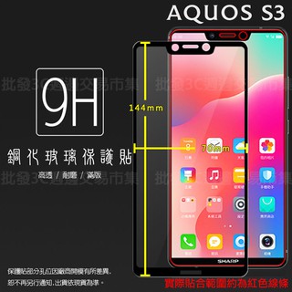 【全屏玻璃保護貼】夏普 SHARP AQUOS S3 FS8032 6吋 手機高透滿版玻璃貼/鋼化膜螢幕貼/滿膠/9H