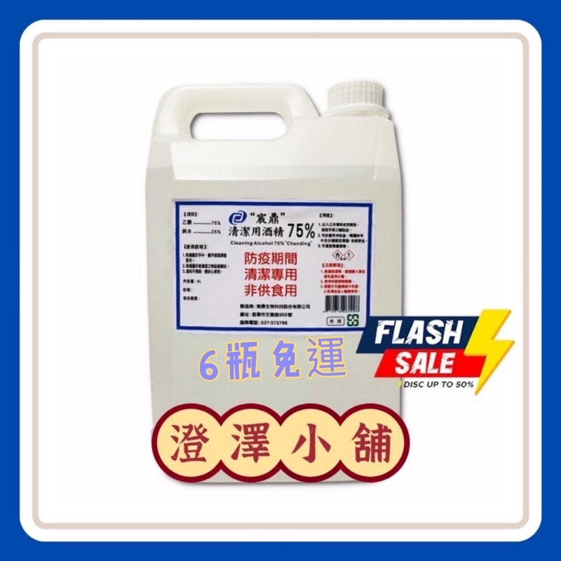 澄澤小舖 | 宸鼎 防疫酒精4000ml 4L/1箱6罐可統編免運酒精現貨75%酒精4公升乾洗手門市幼稚園Alcohol