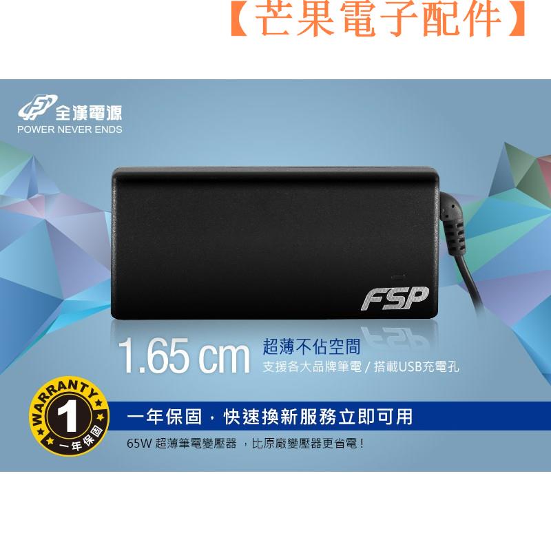 【台灣現貨】福利品 FSP 全漢 L65 PLUS 輕薄筆記型電腦萬用變壓器 充電器 6【芒果電子配件】