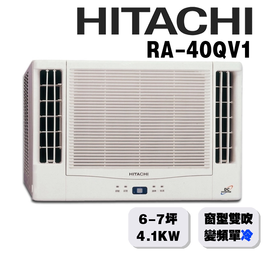 【HITACHI日立】6-7坪變頻單冷 雙吹窗型冷氣 RA-40QV1{含運送+標準安裝+舊機回收}