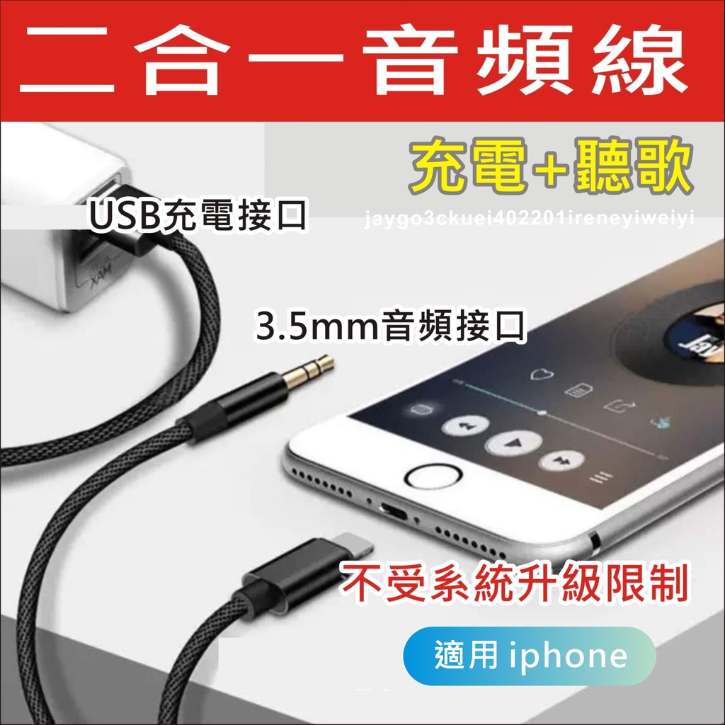 【二合一】蘋果 AUX iPhone 音源轉接線  lightning 轉3.5mm 車用 蘋果音源線 音頻線 AUX