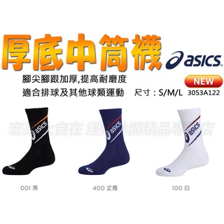 【大自在】ASICS 亞瑟士 中筒襪 襪子 排球襪 踝上 運動襪 排球 羽球 慢跑 厚底 透氣 3053A122 台灣製