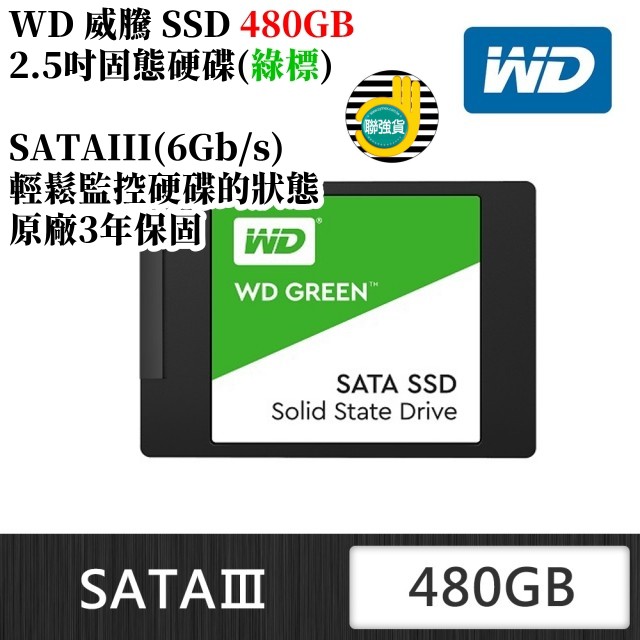 《映像數位》【WD 威騰】SSD 480GB 2.5吋固態硬碟(綠標)【全新聯強公司貨】