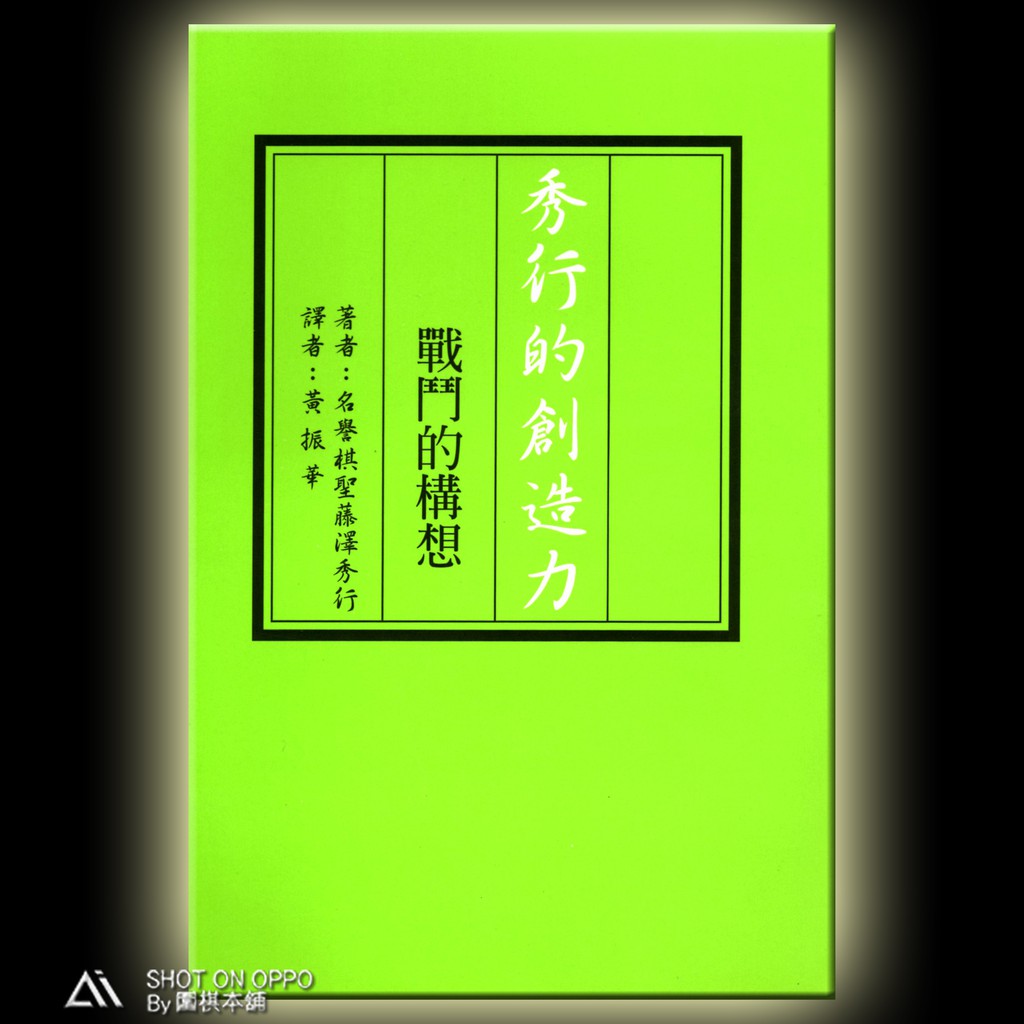 圍棋本舖 秀行的創造力 戰鬥的構想定價139元優價8 5折118元 藤澤秀行著 理藝出版社 圍棋書 圍棋 蝦皮購物